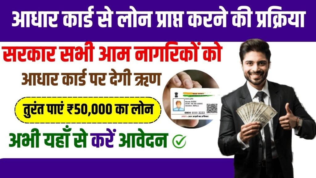 Aadhar Card Se Loan Kaise Len 