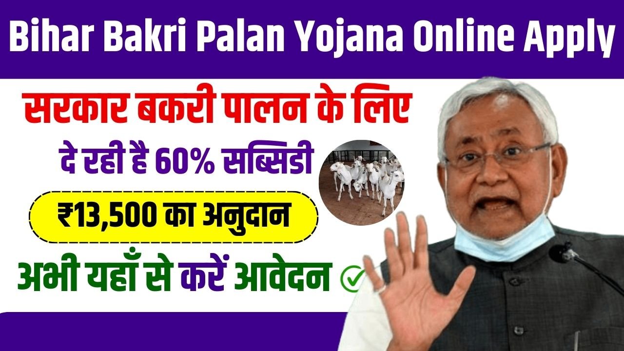 Bihar Bakri Palan Yojana Apply