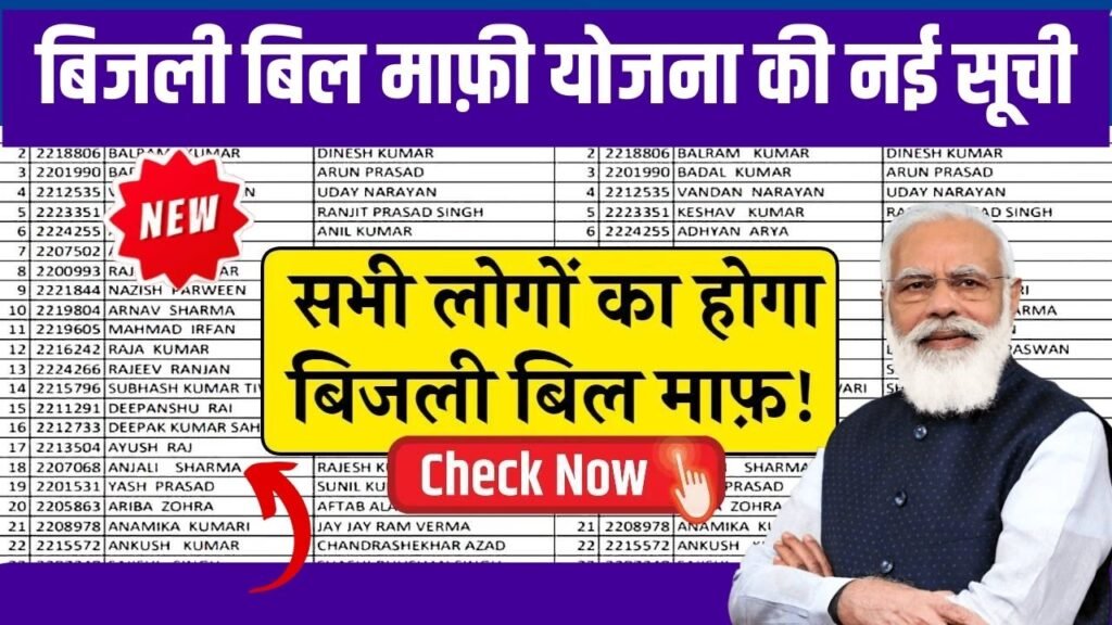 Bijli Bill Mafi Yojana List