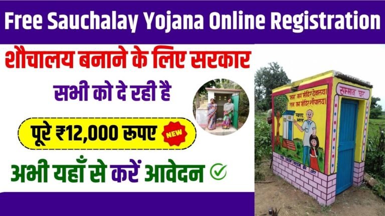 Free Sauchalay Yojana Online Registration (1)