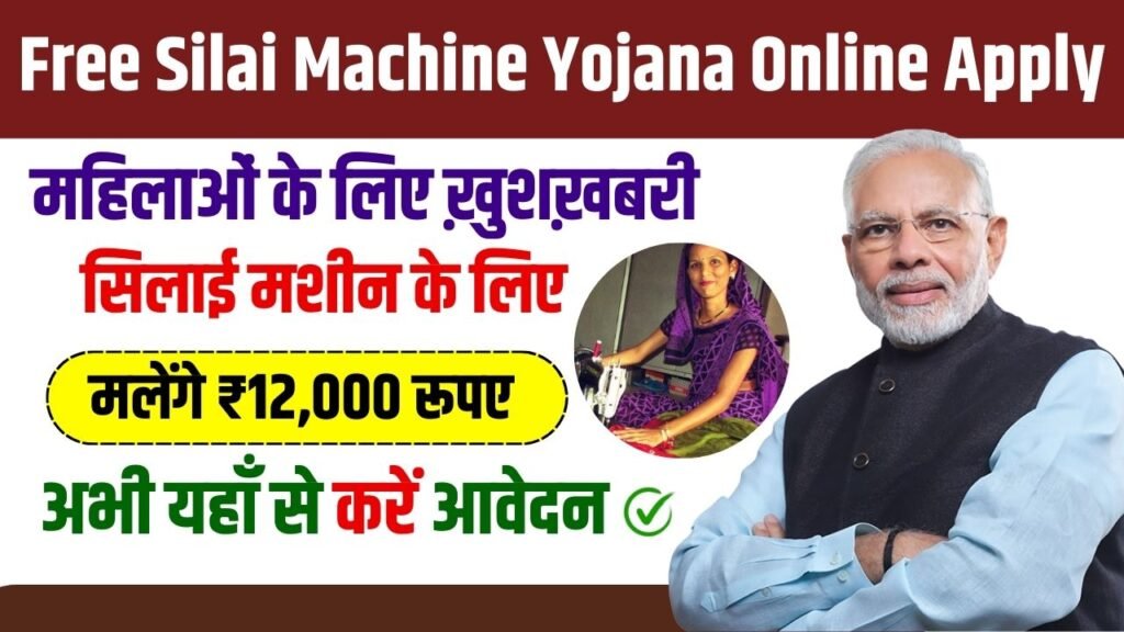 Free Silai Machine Yojana Online Apply