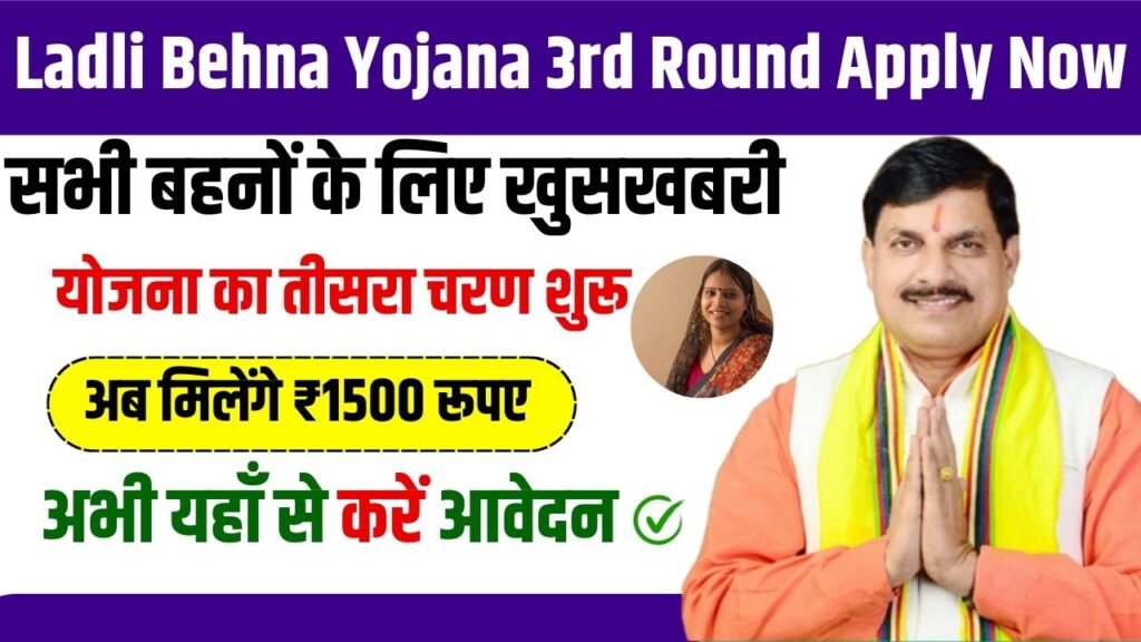 Ladli Behna Yojana 3rd Round Apply