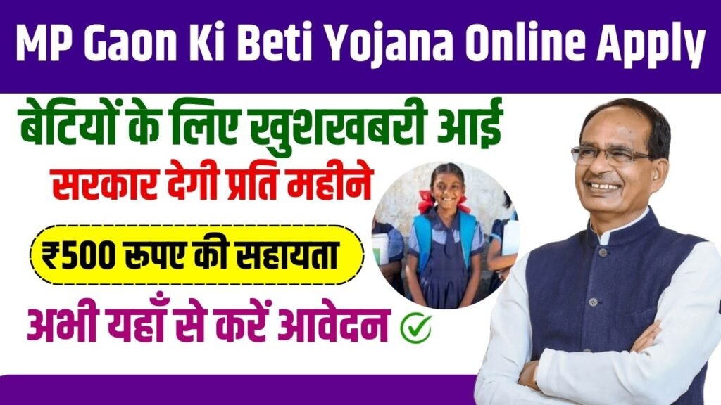 MP Gaon Ki Beti Yojana 