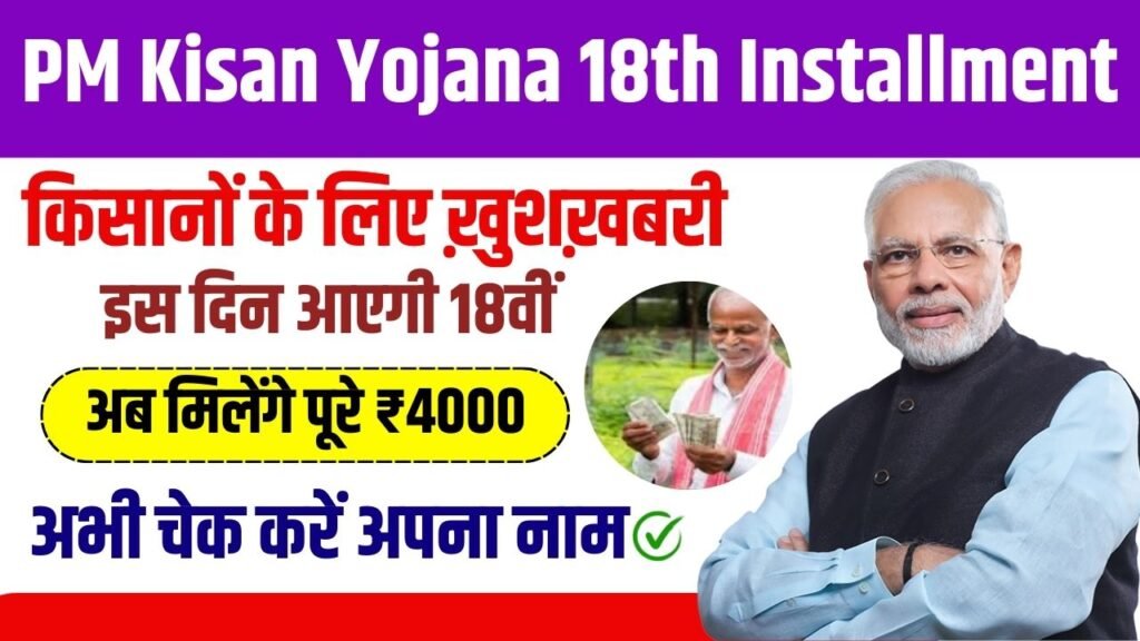 PM Kisan Yojana 18th Installment