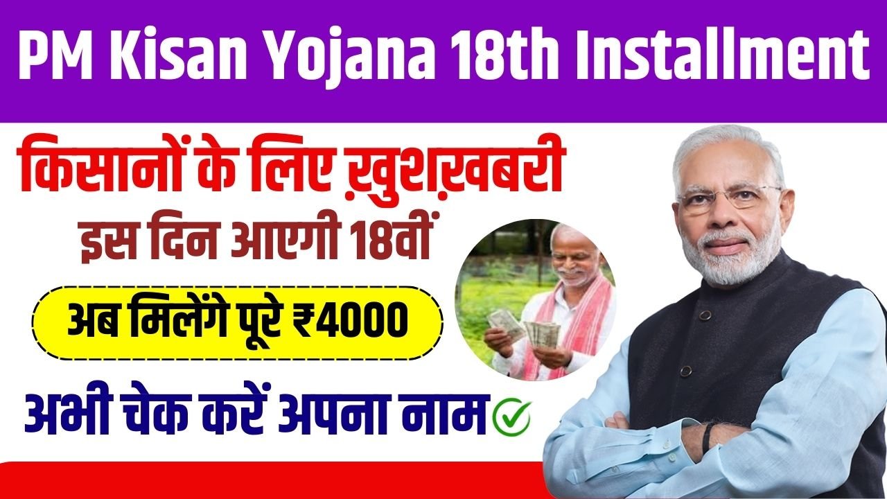 PM Kisan Yojana 18th Installment