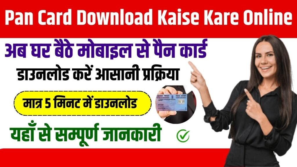 Pan Card Download Kaise Kare (1)