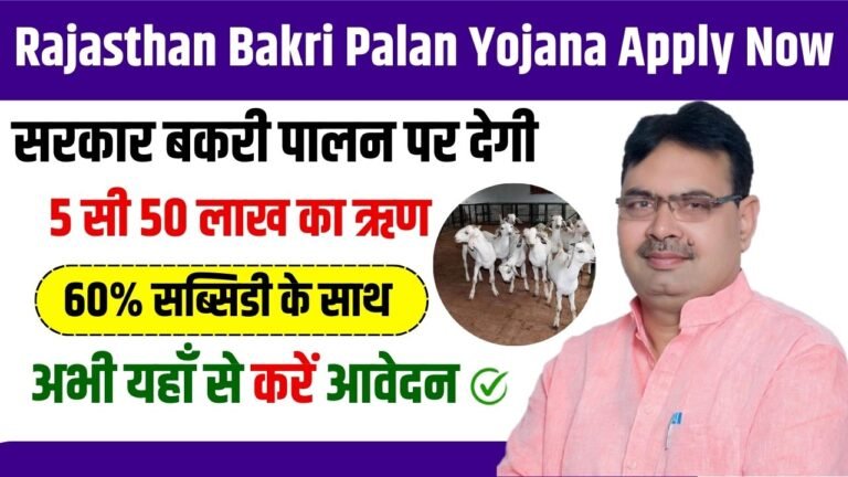 Rajasthan Bakri Palan Yojana