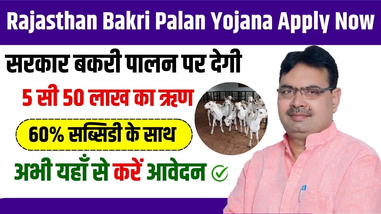 Rajasthan Bakri Palan Yojana