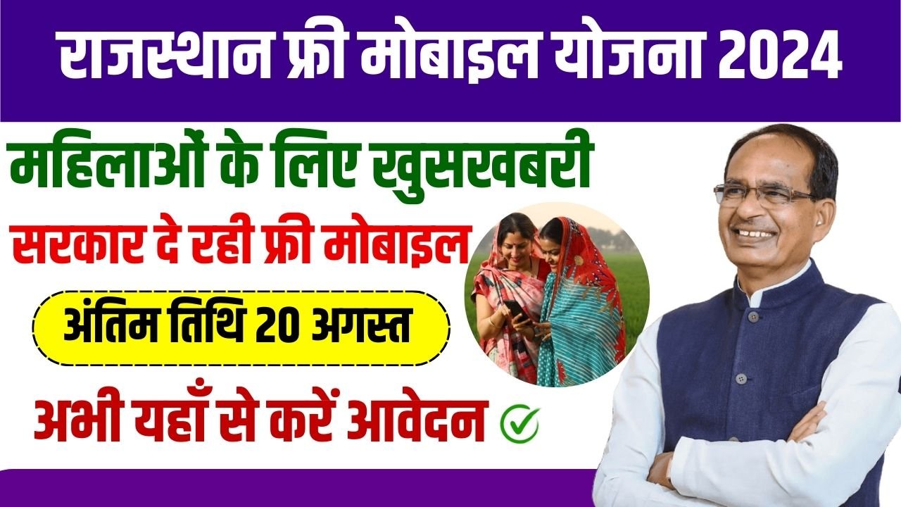 Rajasthan Free Mobile Yojana