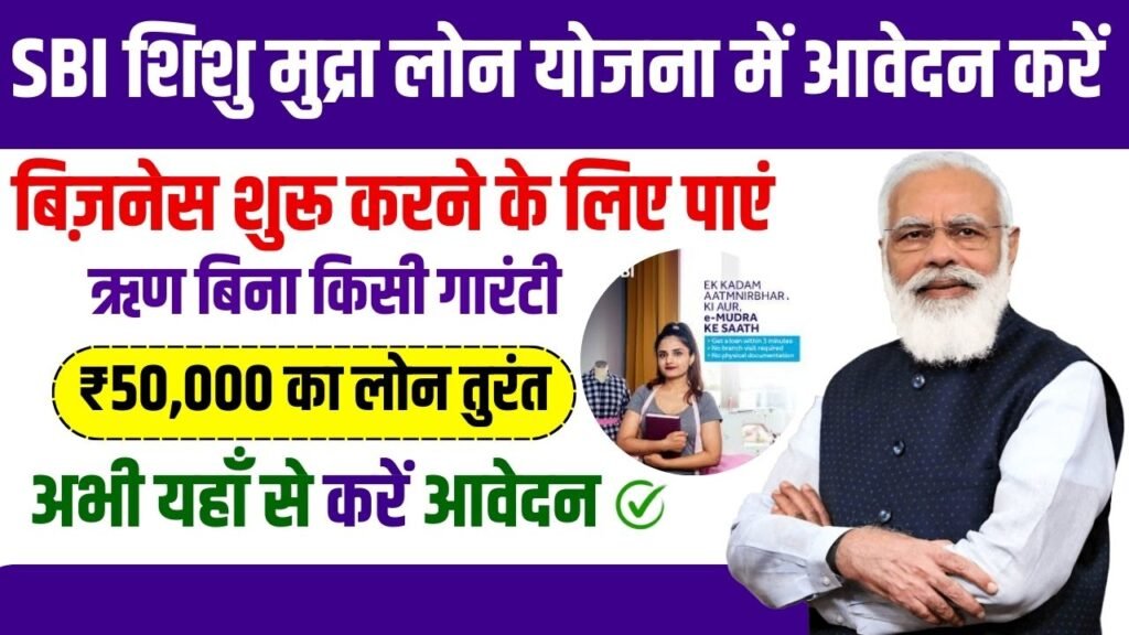 SBI Shishu Mudra Loan Yojana 