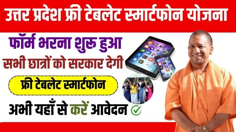 UP Free Tablet Smartphone Yojana