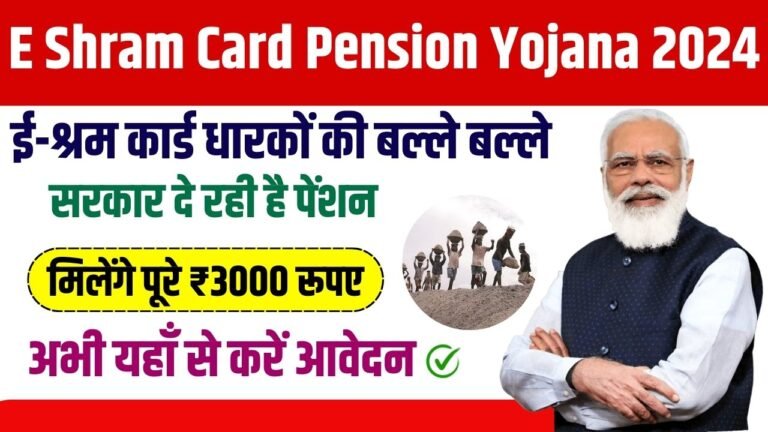 E Shram Card Pension Yojana