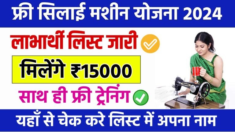 Free Silai Machine Yojana List