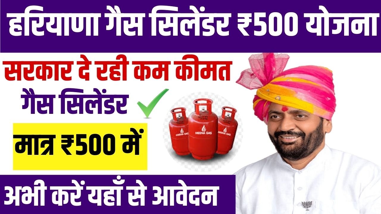 Haryana 500rs Cylinder Yojana