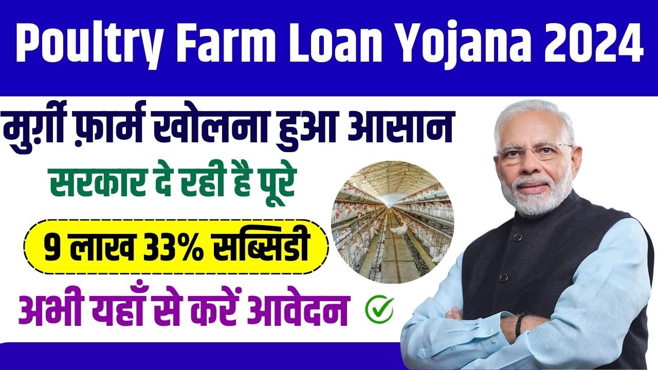 Poultry Farm Loan Yojana